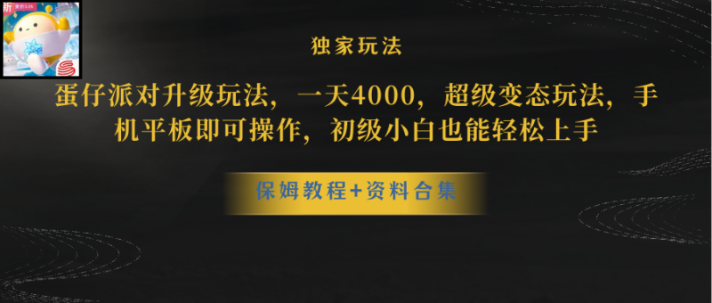 （10683期）蛋仔派对更新暴力玩法，0，野路子，手机平板即可操作，简单…_免费分享网络创业,副业,信息差项目的老牌资源整合平台！金铲子项目