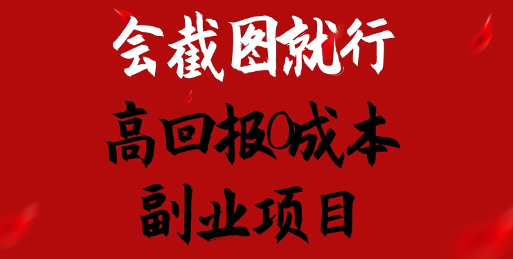 会截图就行，高回报副业项目，卖离婚模板一天1._免费分享网络创业,副业,信息差项目的老牌资源整合平台！金铲子项目