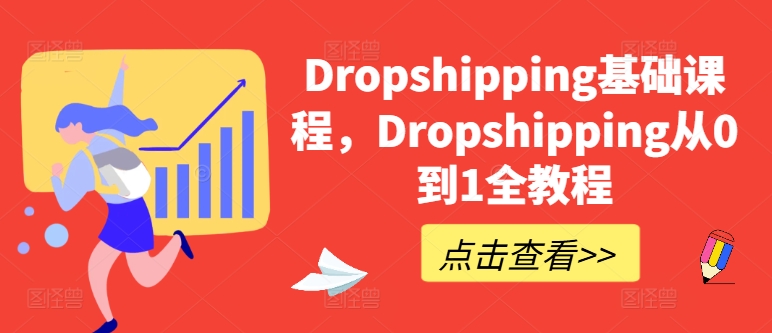 Dropshipping基础课程，Dropshipping从0到1全教程_免费分享网络创业,副业,信息差项目的老牌资源整合平台！金铲子项目