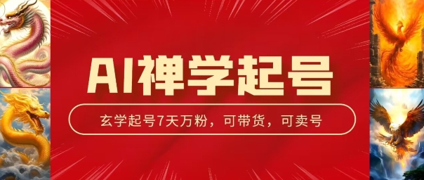 AI禅学起号玩法，中年粉收割机器，3天千粉7天万粉_免费分享网络创业,副业,信息差项目的老牌资源整合平台！金铲子项目