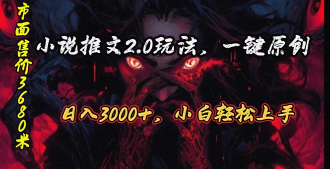 （10724期）原创漫画小说推文2.0玩法，单日最高，ai全自动产出，可参加中视频…_免费分享网络创业,副业,信息差项目的老牌资源整合平台！金铲子项目