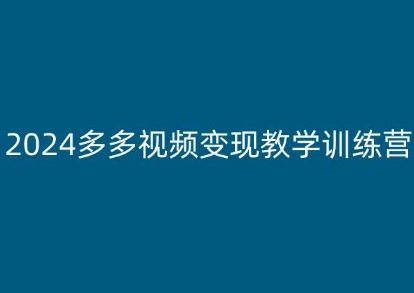 2024多多视频教学训练营，新手保姆级教程，适合新手小白_免费分享网络创业,副业,信息差项目的老牌资源整合平台！金铲子项目