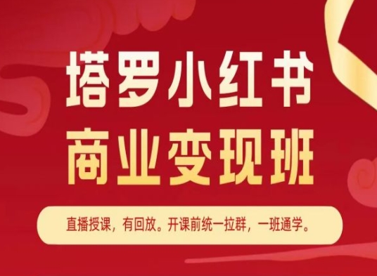 塔罗小红书商业班，小红书教程_免费分享网络创业,副业,信息差项目的老牌资源整合平台！金铲子项目
