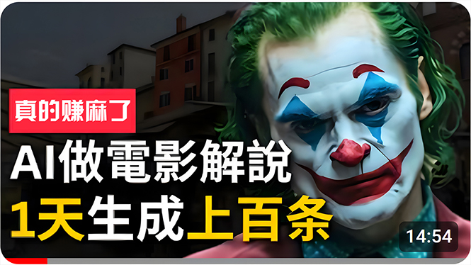 （10786期）手把手分享用AI批量生成说唱影视解说视频，1天生成上百条，真的賺麻了_免费分享网络创业,副业,信息差项目的老牌资源整合平台！金铲子项目