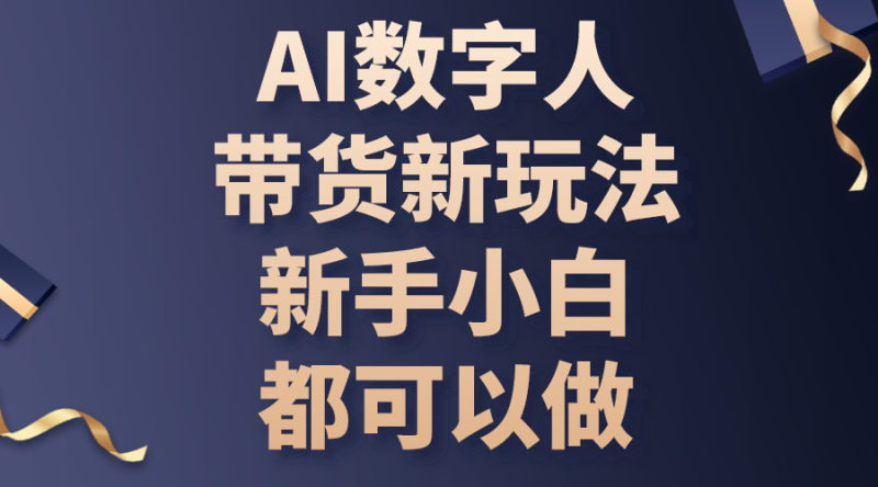 （10785期）AI数字人带货新玩法，新手小白都可以做_免费分享网络创业,副业,信息差项目的老牌资源整合平台！金铲子项目