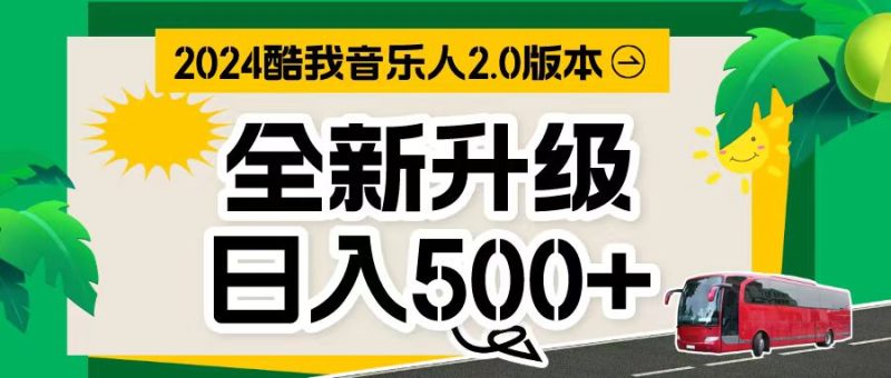 （10775期）万次播放80-150音乐人计划全自动挂机项目_免费分享网络创业,副业,信息差项目的老牌资源整合平台！金铲子项目