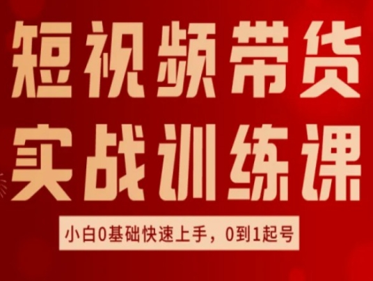 短视频带货实战训练课，好物分享实操，小白0基础快速上手，0到1起号_免费分享网络创业,副业,信息差项目的老牌资源整合平台！金铲子项目