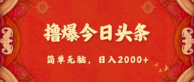 （10885期）撸爆今日头条，简单无脑，0_免费分享网络创业,副业,信息差项目的老牌资源整合平台！金铲子项目