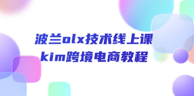 （10967期）波兰olx技术线上课，kim跨境电商教程_免费分享网络创业,副业,信息差项目的老牌资源整合平台！金铲子项目
