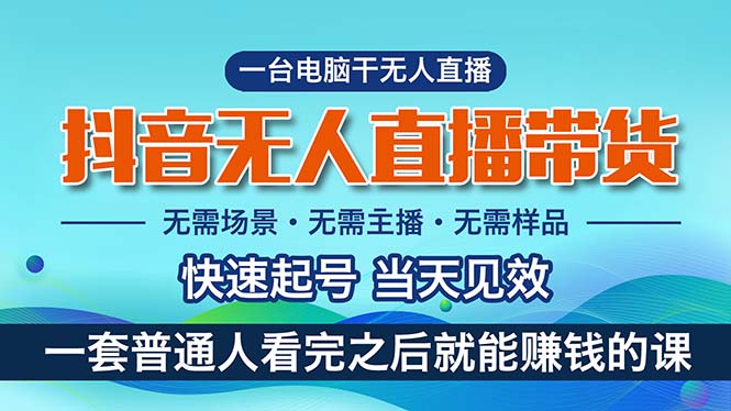 （10954期）抖音无人直播带货，小白就可以上手，真正实现的项目_免费分享网络创业,副业,信息差项目的老牌资源整合平台！金铲子项目
