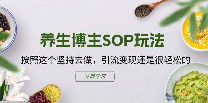 养生博主SOP玩法，按照这个坚持去做，引流还是很的_免费分享网络创业,副业,信息差项目的老牌资源整合平台！金铲子项目