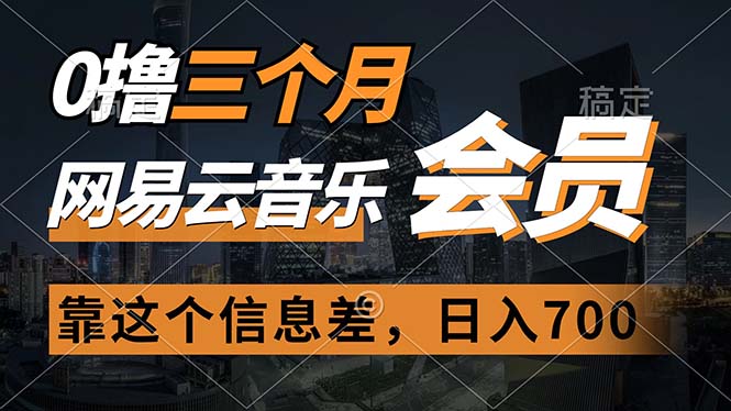 （11003期）0撸三个月网易云音乐会员，靠这个信息差一天，_免费分享网络创业,副业,信息差项目的老牌资源整合平台！金铲子项目