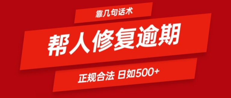 靠一套话术帮人解决逾期看一遍就会(正规合法)_免费分享网络创业,副业,信息差项目的老牌资源整合平台！金铲子项目