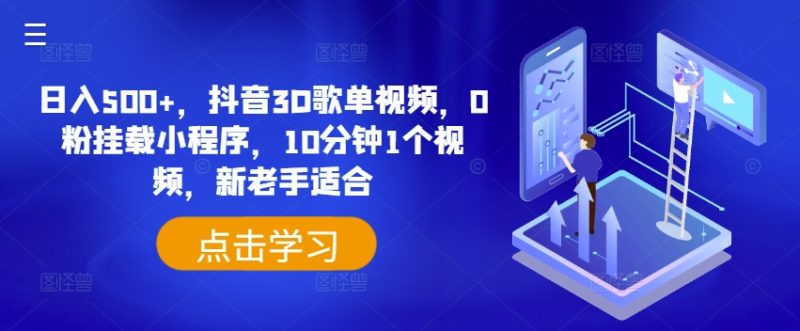 ，抖音3D歌单视频，0粉挂载小程序，10分钟1个视频，新老手适合_免费分享网络创业,副业,信息差项目的老牌资源整合平台！金铲子项目