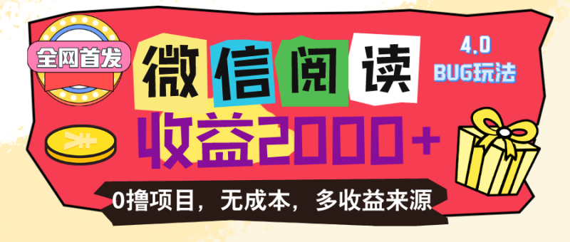 （11036期）微信阅读4.0卡bug玩法0撸，没有任何成本有手就行，一天_免费分享网络创业,副业,信息差项目的老牌资源整合平台！金铲子项目