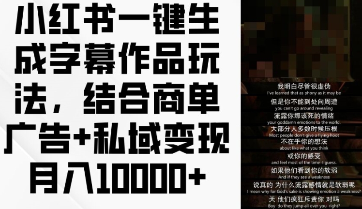 小红书一键生成字幕作品玩法，结合商单广告私域_免费分享网络创业,副业,信息差项目的老牌资源整合平台！金铲子项目