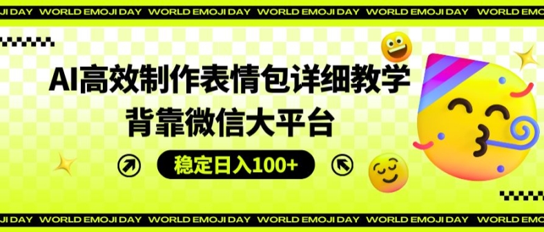 AI高效制作表情包详细教学，背靠微信大平台，稳定_免费分享网络创业,副业,信息差项目的老牌资源整合平台！金铲子项目