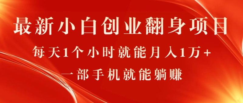 （11250期）最新小白创业翻身项目，每天1个小时就能1万，0门槛，一部手机就能…_免费分享网络创业,副业,信息差项目的老牌资源整合平台！金铲子项目