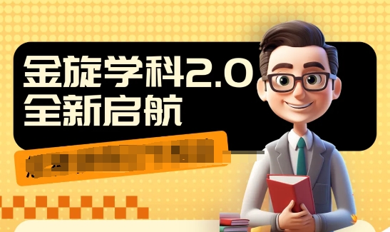 收费1980学科2.0项目，9秒出一个视频，一天成交10个99，让你少走弯路，直达成交_免费分享网络创业,副业,信息差项目的老牌资源整合平台！金铲子项目