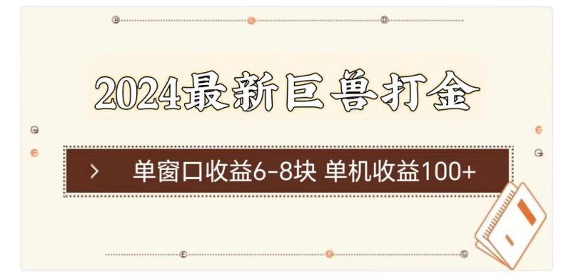 （11340期）2024最新巨兽打金单窗口6-8块单机_免费分享网络创业,副业,信息差项目的老牌资源整合平台！金铲子项目