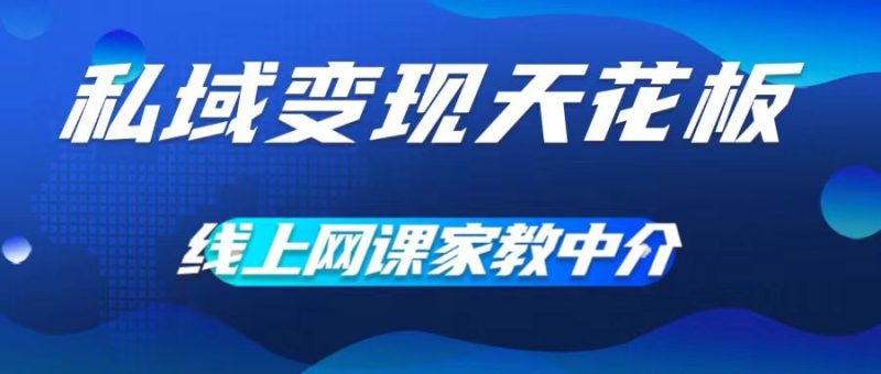 私域天花板，网课家教中介，只做渠道和流量，让大学生给你打工，实现五位数_免费分享网络创业,副业,信息差项目的老牌资源整合平台！金铲子项目