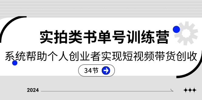（11391期）2024实拍类书单号训练营：系统帮助个人创业者实现短视频带货创收-34节_免费分享网络创业,副业,信息差项目的老牌资源整合平台！金铲子项目