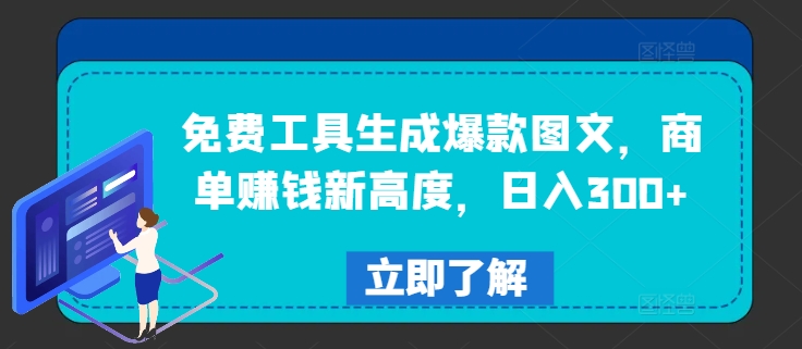 免费工具生成爆款图文，商单赚钱新高度，_免费分享网络创业,副业,信息差项目的老牌资源整合平台！金铲子项目