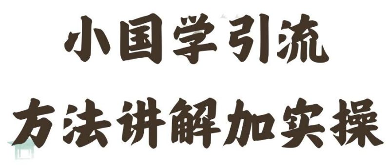 国学引流方法实操教学，日加50个精准粉_免费分享网络创业,副业,信息差项目的老牌资源整合平台！金铲子项目