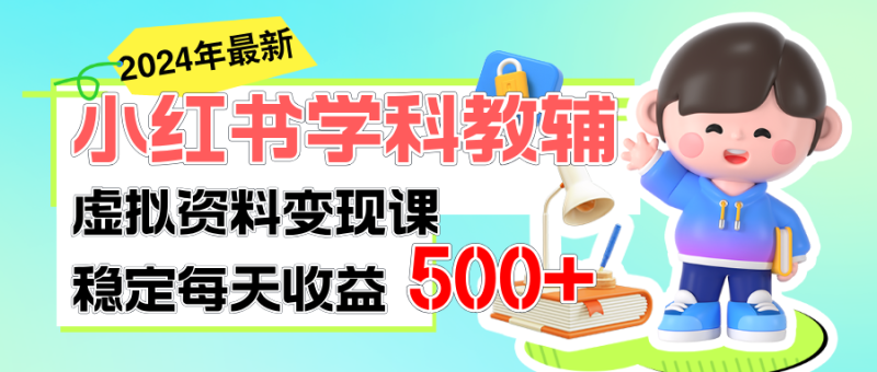 （11443期）稳定小红书学科教辅细水长流的闷声发财项目_免费分享网络创业,副业,信息差项目的老牌资源整合平台！金铲子项目