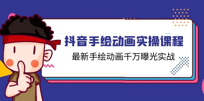 （11457期）抖音手绘动画实操课程，最新手绘动画千万曝光实战（14节课）_免费分享网络创业,副业,信息差项目的老牌资源整合平台！金铲子项目