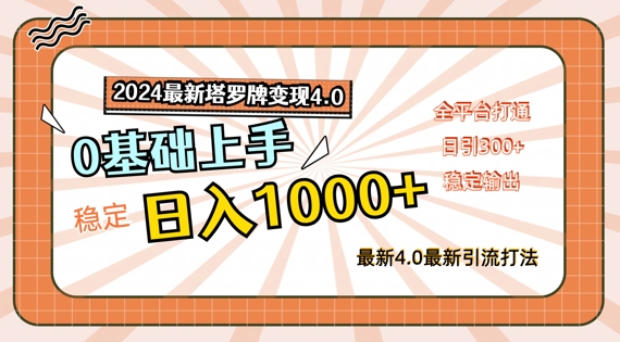 2024最新塔罗牌4.0，稳定，零基础上手，全平台打通_免费分享网络创业,副业,信息差项目的老牌资源整合平台！金铲子项目