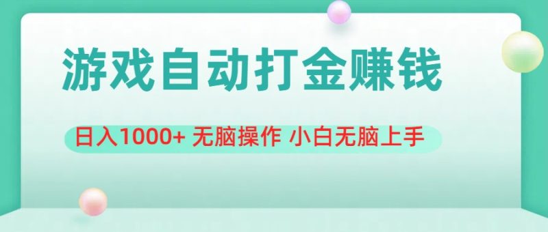 （11481期）游戏全自动搬砖，无脑操作小白无脑上手_免费分享网络创业,副业,信息差项目的老牌资源整合平台！金铲子项目