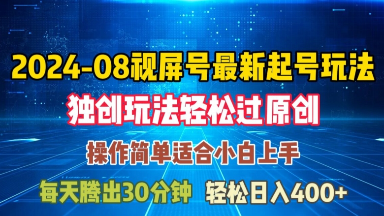 08月视频号最新起号玩法，独特方法过原创三位数轻松_免费分享网络创业,副业,信息差项目的老牌资源整合平台！金铲子项目
