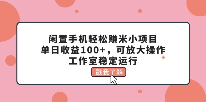 （11562期）闲置手机赚米小项目可放大操作，工作室稳定运行_免费分享网络创业,副业,信息差项目的老牌资源整合平台！金铲子项目