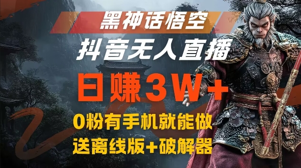 黑神话悟空抖音无人直播，结合网盘拉新，流量风口，0粉有手机就能做_免费分享网络创业,副业,信息差项目的老牌资源整合平台！金铲子项目