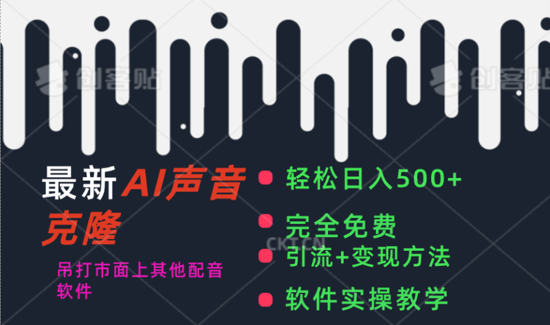 （11599期）最新AI配音软件碾压市面所有配音软件，完全免费_免费分享网络创业,副业,信息差项目的老牌资源整合平台！金铲子项目