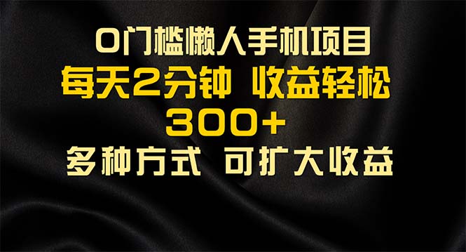 （11619期）懒人手机项目，每天看看广告，_免费分享网络创业,副业,信息差项目的老牌资源整合平台！金铲子项目