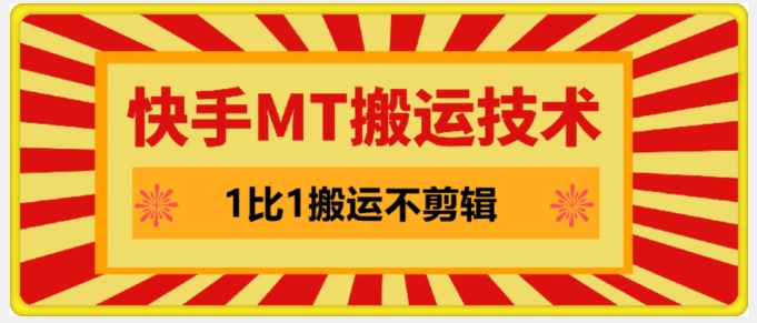 快手MT搬运技术，一比一搬运不剪辑，剧情可用，条条同框_免费分享网络创业,副业,信息差项目的老牌资源整合平台！金铲子项目