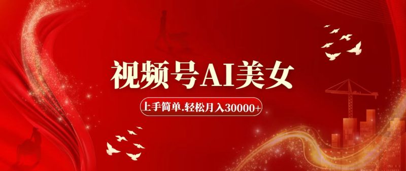 （11693期）视频号AI美女，上手简单，0_免费分享网络创业,副业,信息差项目的老牌资源整合平台！金铲子项目