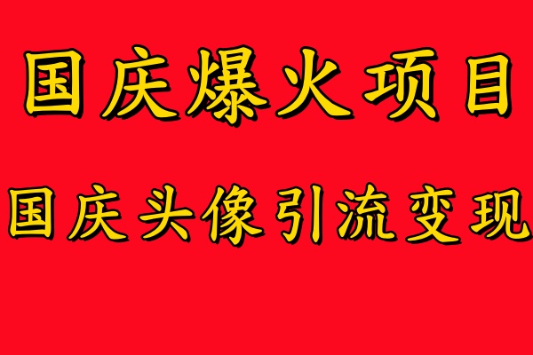 国庆爆火风口项目国庆头像引流，零门槛高，小白也能起飞_免费分享网络创业,副业,信息差项目的老牌资源整合平台！金铲子项目