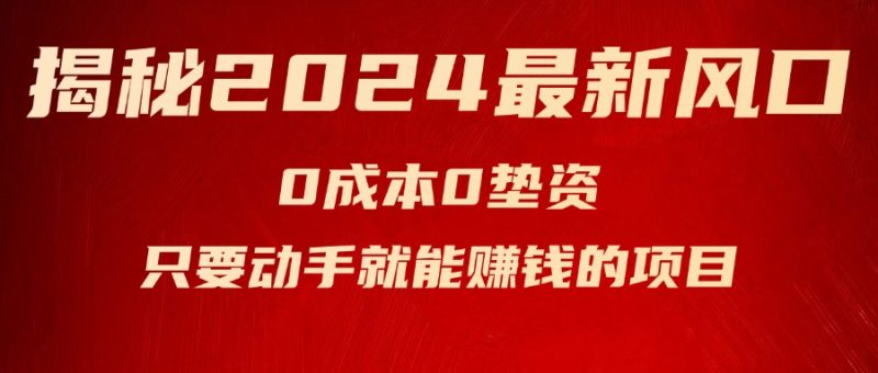 （11727期）揭秘2024最新风口，0垫资，新手小白只要动手就能赚钱的项目—空调_免费分享网络创业,副业,信息差项目的老牌资源整合平台！金铲子项目