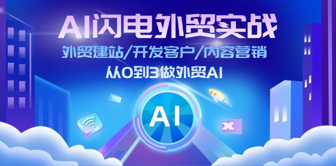 （11780期）AI闪电外贸实战：外贸建站/开发客户/内容营销/从0到3做外贸AI-更新至75节_免费分享网络创业,副业,信息差项目的老牌资源整合平台！金铲子项目