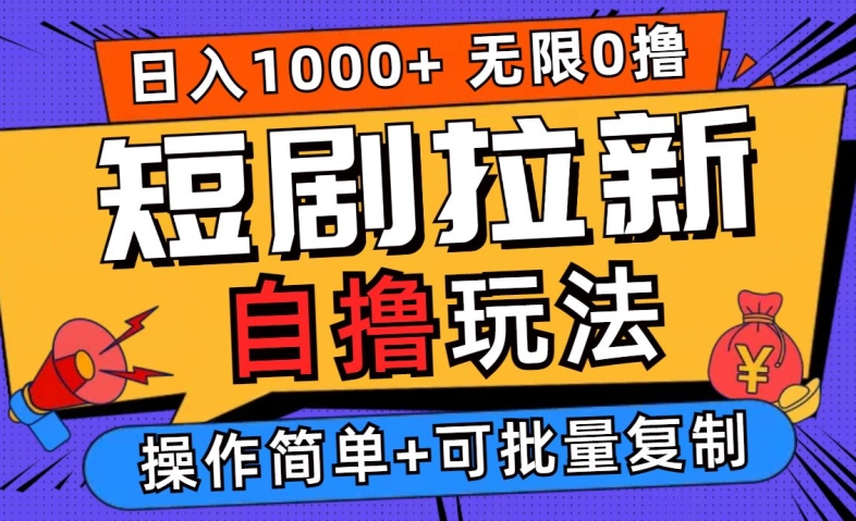 2024短剧拉新自撸玩法，无需注册登录，无限零撸，批量操作过千_免费分享网络创业,副业,信息差项目的老牌资源整合平台！金铲子项目