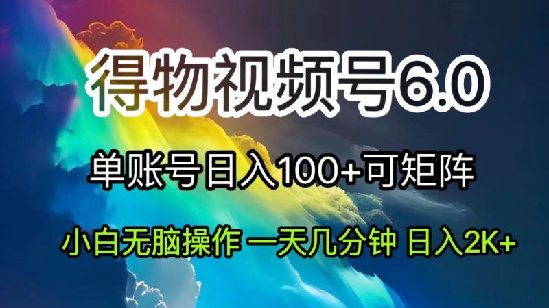 （11873期）2024短视频得物6.0玩法，在去重软件的加持下爆款视频，_免费分享网络创业,副业,信息差项目的老牌资源整合平台！金铲子项目