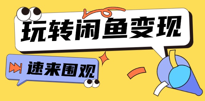 （11933期）从0到1系统玩转闲鱼，教你核心选品思维，提升产品曝光及转化率-15节_免费分享网络创业,副业,信息差项目的老牌资源整合平台！金铲子项目