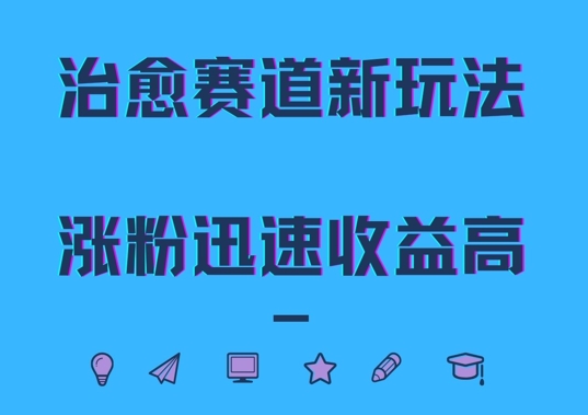 治愈赛道新玩法，治愈文案结合奶奶形象，涨粉迅速高_免费分享网络创业,副业,信息差项目的老牌资源整合平台！金铲子项目