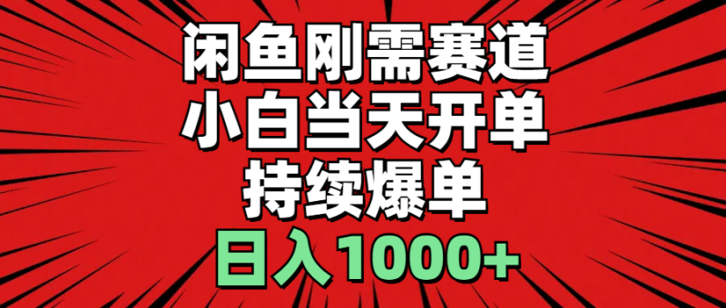 （11945期）闲鱼轻资产：小白开单，%利润，持续爆单，_免费分享网络创业,副业,信息差项目的老牌资源整合平台！金铲子项目