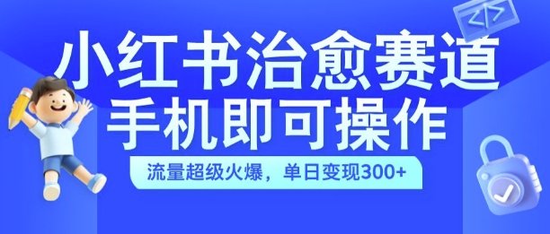 小红书治愈视频赛道，手机即可操作，流量超级火爆，单日_免费分享网络创业,副业,信息差项目的老牌资源整合平台！金铲子项目