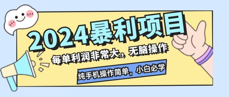 （12130期）2024暴利项目，每单利润非常大，无脑操作，纯手机操作简单，小白必学项目_免费分享网络创业,副业,信息差项目的老牌资源整合平台！金铲子项目