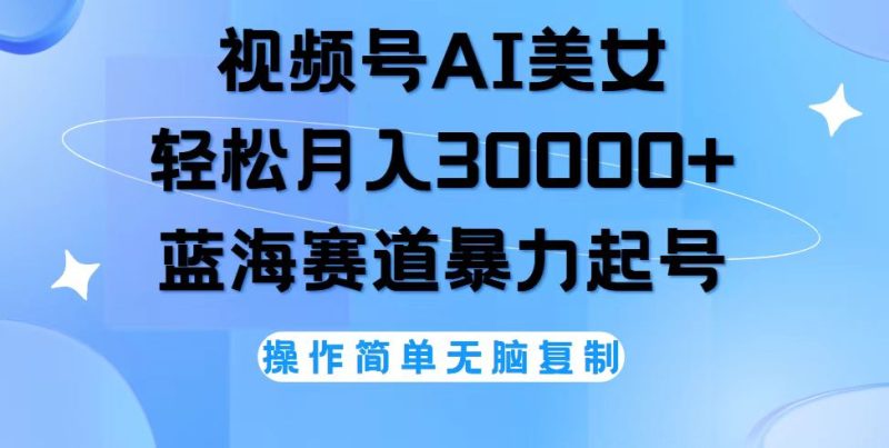 （12125期）视频号AI美女跳舞，0，蓝海赛道，流量池巨大，起号猛，无…_免费分享网络创业,副业,信息差项目的老牌资源整合平台！金铲子项目